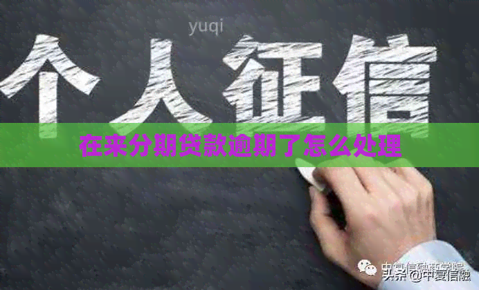 在来分期贷款逾期了怎么处理