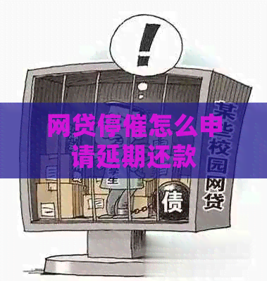 网贷停催怎么申请延期还款