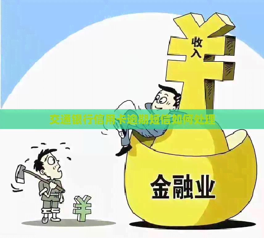 交通银行信用卡逾期短信如何处理