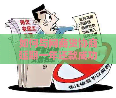 如何与白条贷协商延期一年还款成功案例分享