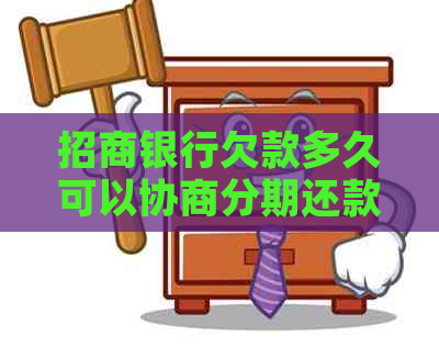 招商银行欠款多久可以协商分期还款