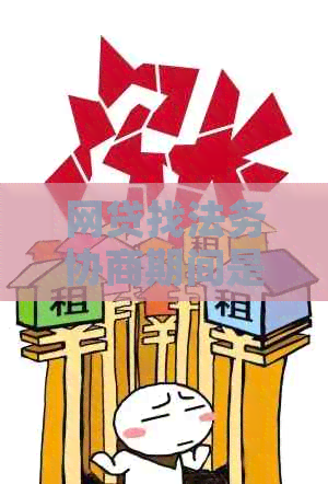 网贷找法务协商期间是否需要还款