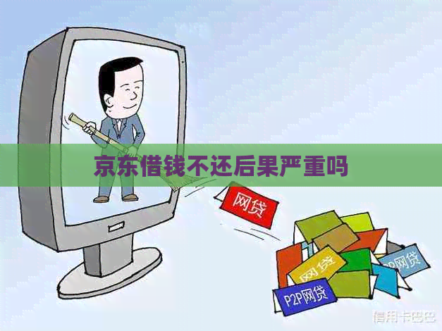 京东借钱不还后果严重吗