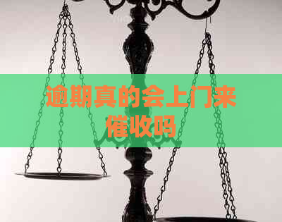 逾期真的会上门来吗