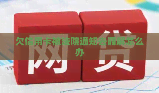 欠信用卡被法院通知去调解怎么办