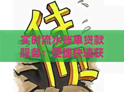 实时流水账单贷款服务：便捷快速获得资金流动支持