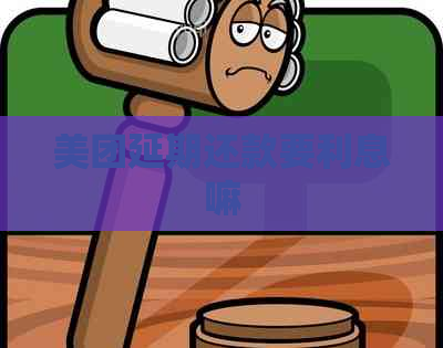 美团延期还款要利息嘛