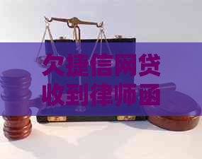 欠捷信网贷收到律师函应该怎么处理