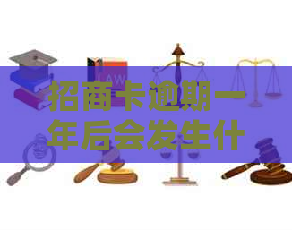 招商卡逾期一年后会发生什么