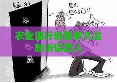 农业银行逾期多久会起诉借款人