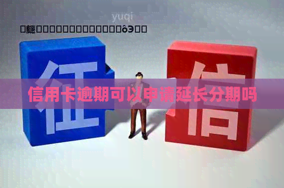 信用卡逾期可以申请延长分期吗