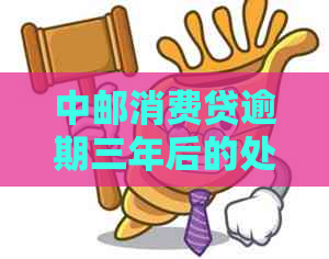 中邮消费贷逾期三年后的处置方式