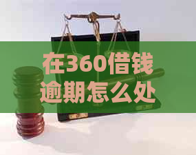 在360借钱逾期怎么处理