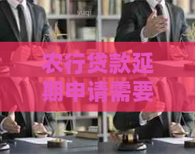 农行贷款延期申请需要哪些材料