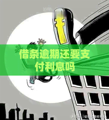借条逾期还要支付利息吗