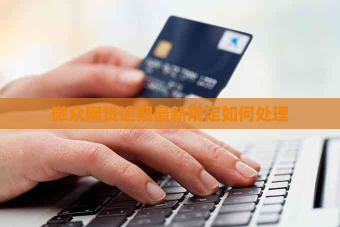 微众网贷逾期最新规定如何处理