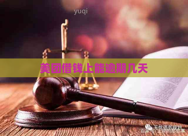 美团借钱上能逾期几天