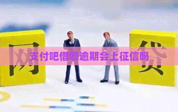 支付吧信用卡逾期会上吗