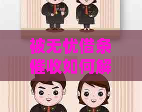 被无忧借条如何解决