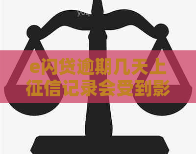 e闪贷逾期几天上记录会受到影响