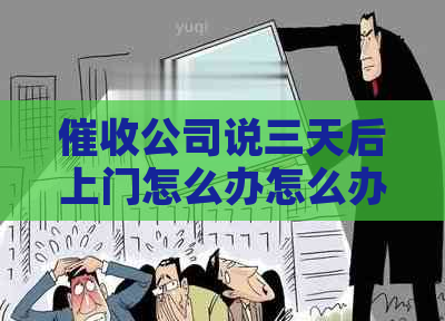 公司说三天后上门怎么办怎么办