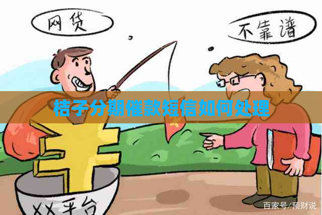 桔子分期催款短信如何处理