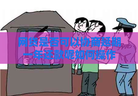 网贷是否可以协商延期一年还款呢如何操作