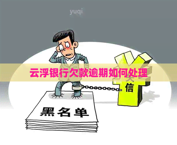 云浮银行欠款逾期如何处理