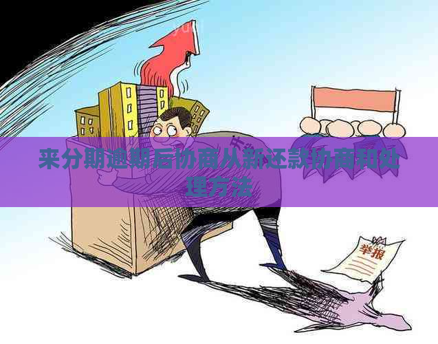 来分期逾期后协商从新还款协商和处理方法