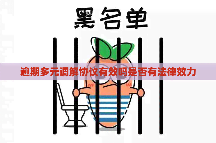 逾期多元调解协议有效吗是否有法律效力