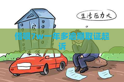 信用卡7w一年多逾期取证起诉