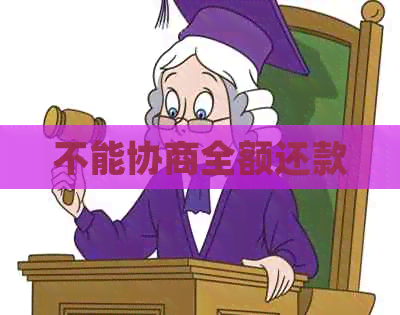 不能协商全额还款