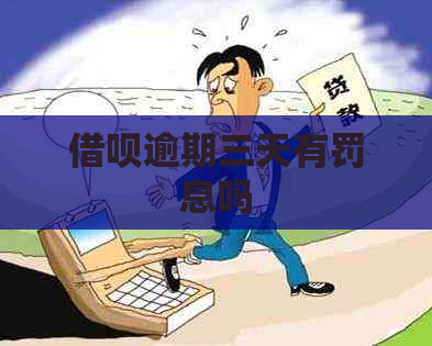 信用卡逾期三天有罚息吗
