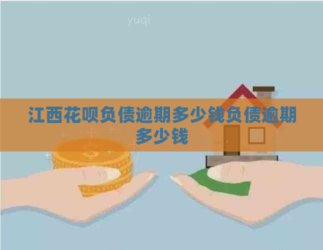 江西白条负债逾期多少钱负债逾期多少钱