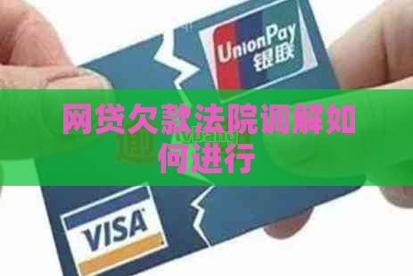 网贷欠款法院调解如何进行