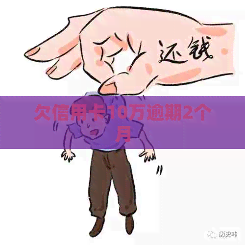 欠信用卡10万逾期2个月 欠信用卡10万逾期2个月
