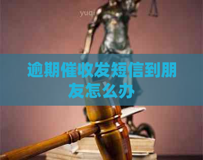 逾期发短信到朋友怎么办