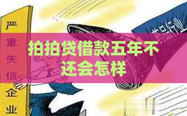 借款五年不还会怎样