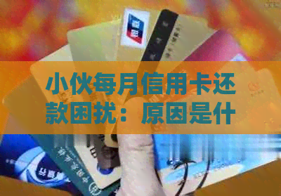 小伙每月信用卡还款困扰：原因是什么？如何避免逾期？