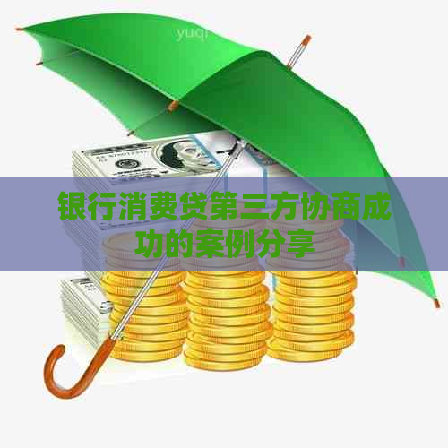 银行消费贷第三方协商成功的案例分享