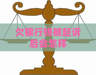 欠银行钱被起诉后会怎样