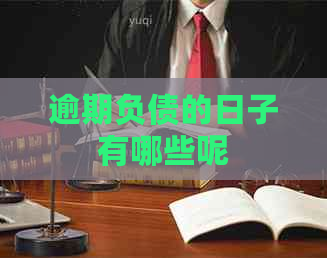 逾期负债的日子有哪些呢