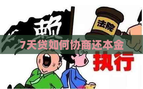 7天贷如何协商还本金