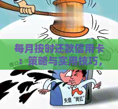 每月按时还款信用卡：策略与实用技巧，确保信用健并避免逾期费用