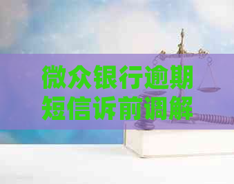 微众银行逾期短信诉前调解如何进行