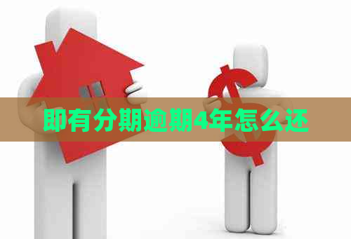 即有分期逾期4年怎么还