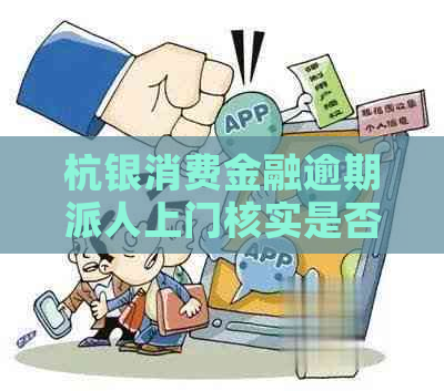 杭银消费金融逾期派人上门核实是否合法