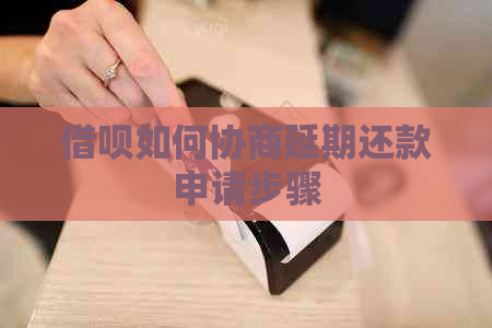 信用卡如何协商延期还款申请步骤