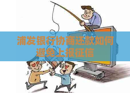 浦发银行协商还款如何避免上报