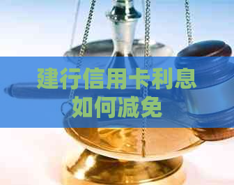 建行信用卡利息如何减免